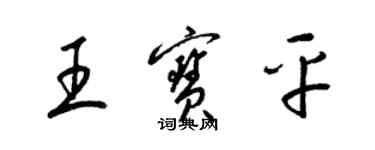 梁錦英王寶平草書個性簽名怎么寫