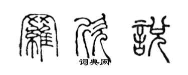 陳聲遠羅欣悅篆書個性簽名怎么寫