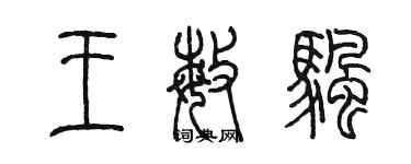 陳墨王敏帆篆書個性簽名怎么寫