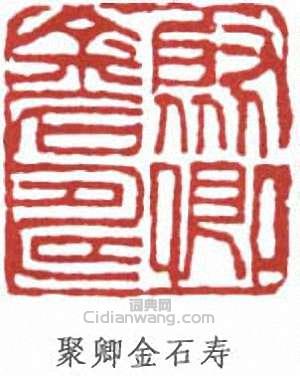 劉世珩的篆刻印章聚卿金石壽