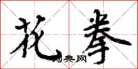 周炳元花拳楷書怎么寫