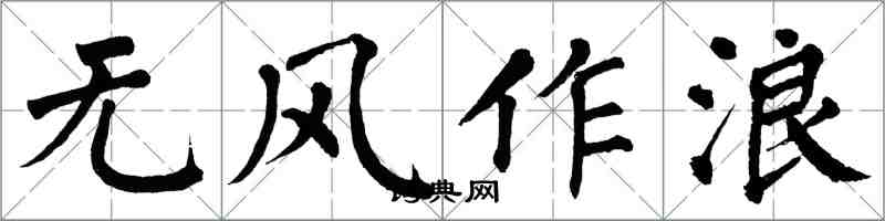 翁闓運無風作浪楷書怎么寫