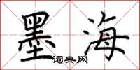 荊霄鵬墨海楷書怎么寫