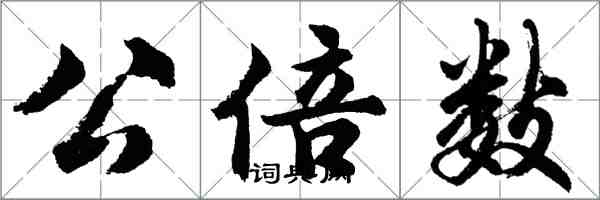 胡問遂公倍數行書怎么寫