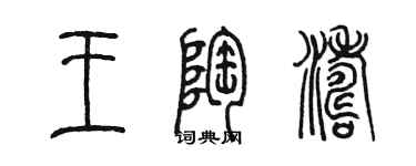 陳墨王陶濤篆書個性簽名怎么寫