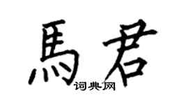 何伯昌馬君楷書個性簽名怎么寫