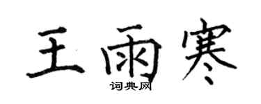 何伯昌王雨寒楷書個性簽名怎么寫