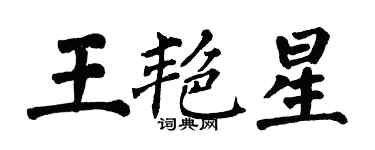翁闓運王艷星楷書個性簽名怎么寫