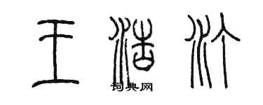 陳墨王浩汀篆書個性簽名怎么寫