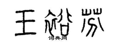 曾慶福王裕芬篆書個性簽名怎么寫