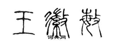 陳聲遠王徽敏篆書個性簽名怎么寫