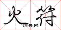 龐中華火符行書怎么寫