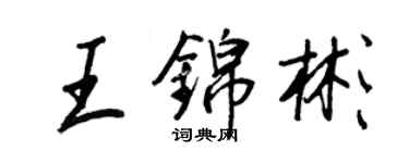 王正良王錦彬行書個性簽名怎么寫