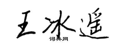 王正良王冰遙行書個性簽名怎么寫