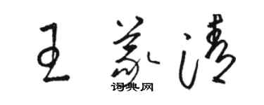 駱恆光王義清草書個性簽名怎么寫