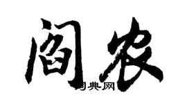 胡問遂閻農行書個性簽名怎么寫