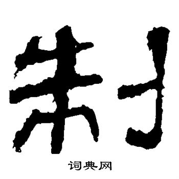 華山神廟碑寫的制