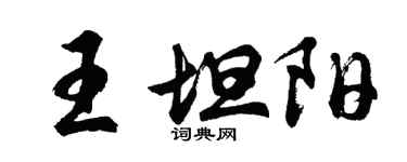 胡問遂王坦陽行書個性簽名怎么寫