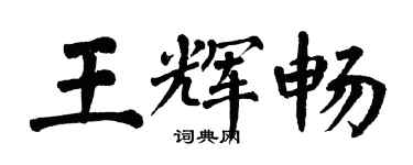 翁闓運王輝暢楷書個性簽名怎么寫