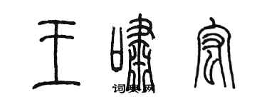 陳墨王嘯宏篆書個性簽名怎么寫