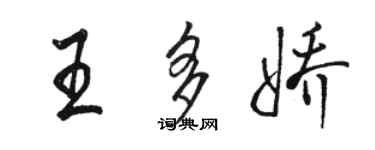 駱恆光王多嬌行書個性簽名怎么寫