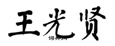 翁闓運王光賢楷書個性簽名怎么寫