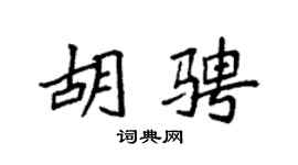 袁強胡騁楷書個性簽名怎么寫