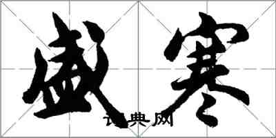 胡問遂盛寒行書怎么寫