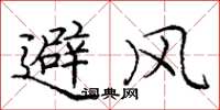 龐中華避風楷書怎么寫