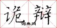 黃華生詭辯楷書怎么寫