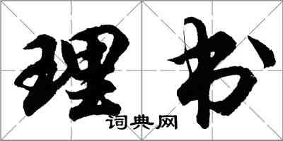 胡問遂理書行書怎么寫