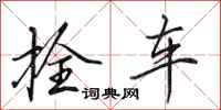 田英章拴車行書怎么寫