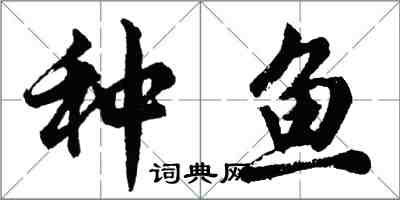 胡問遂種魚行書怎么寫