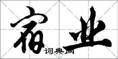 胡問遂宿業行書怎么寫