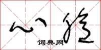 王冬齡心臆草書怎么寫