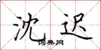 田英章沈遲楷書怎么寫