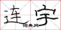 駱恆光連宇隸書怎么寫