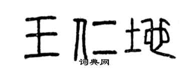 曾慶福王仁地篆書個性簽名怎么寫