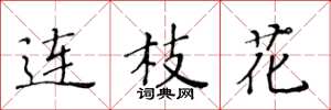 黃華生連枝花楷書怎么寫
