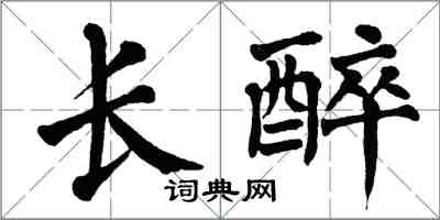 翁闓運長醉楷書怎么寫