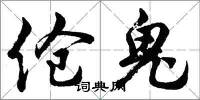 胡問遂傖鬼行書怎么寫