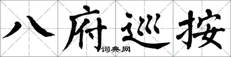 翁闓運八府巡按楷書怎么寫