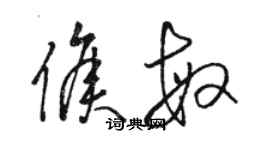 駱恆光侯敏草書個性簽名怎么寫