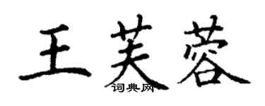 丁謙王芙蓉楷書個性簽名怎么寫