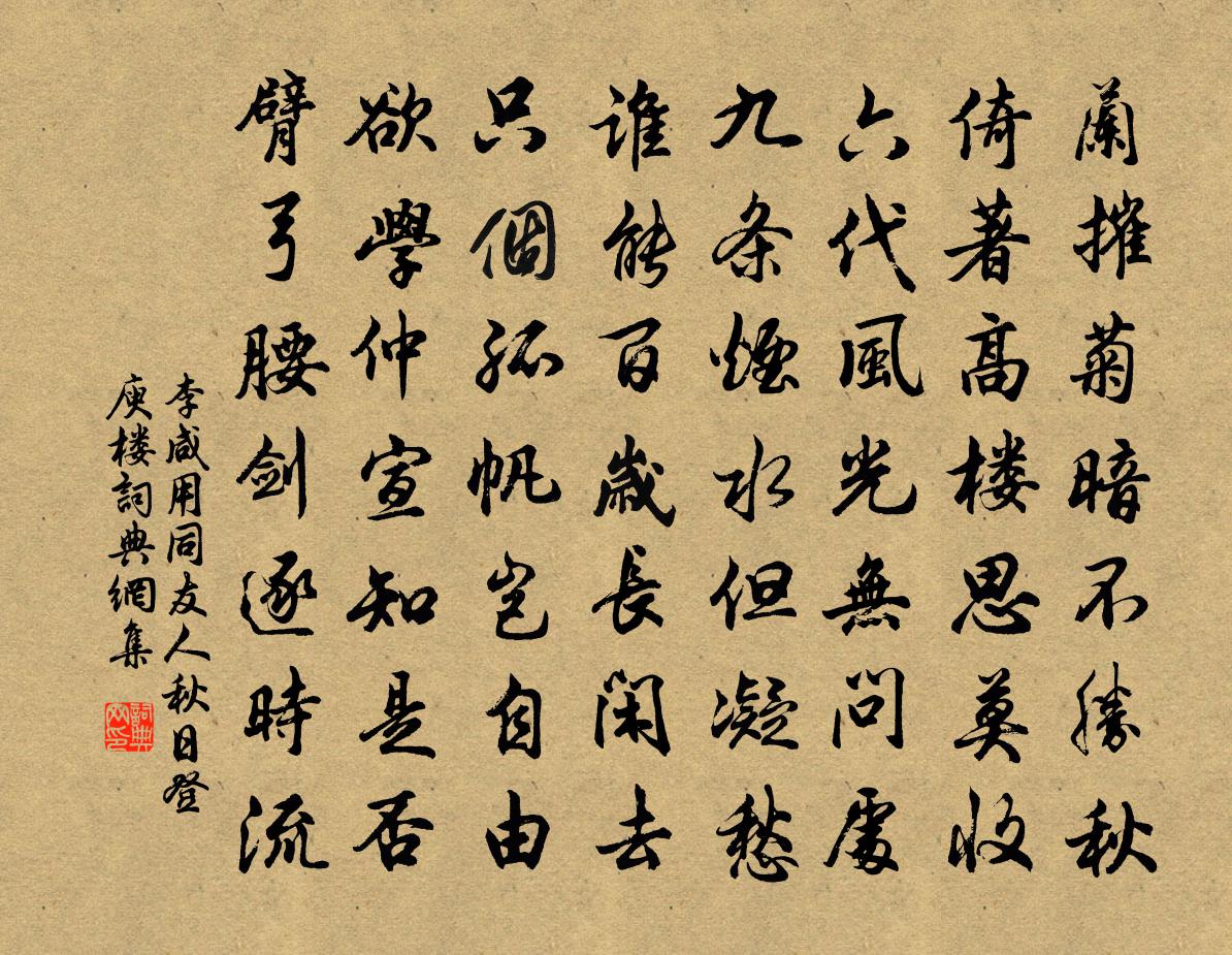 李鹹用同友人秋日登庾樓書法作品欣賞