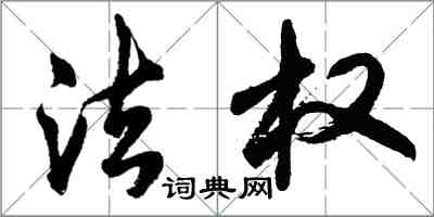 胡問遂法權行書怎么寫