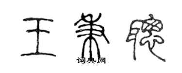 陳聲遠王秉聰篆書個性簽名怎么寫