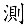 測
