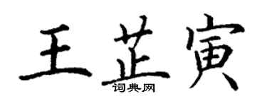 丁謙王芷寅楷書個性簽名怎么寫