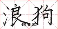 駱恆光浪狗楷書怎么寫